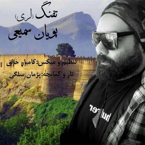 پویان سمیعی تفنگ